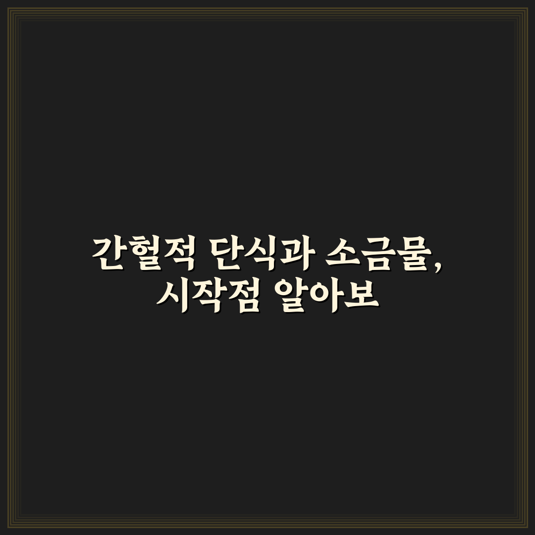 간헐적 단식 소금물 효과와 부작용 비교 분석 가이드