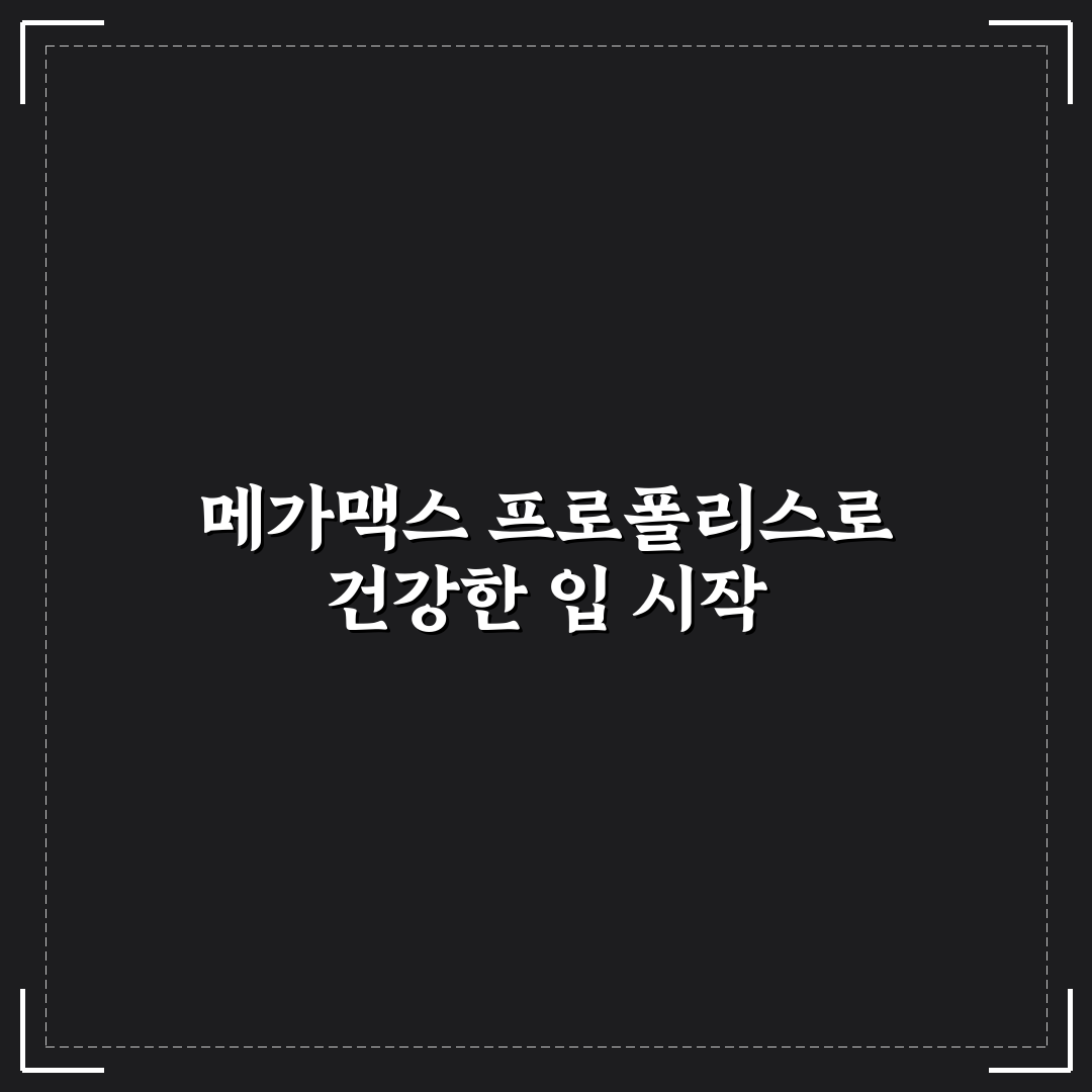 메가맥스 프로폴리스 치약 5가지 성분별 비교 분석 가이드