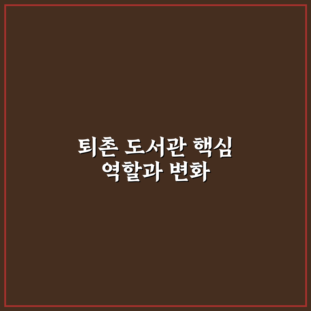 퇴촌 도서관 이용 기준과 시설별 비교 총정리