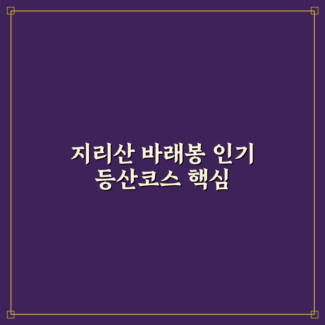 지리산 바래봉 등산코스 5가지 기준별 비교와 분석