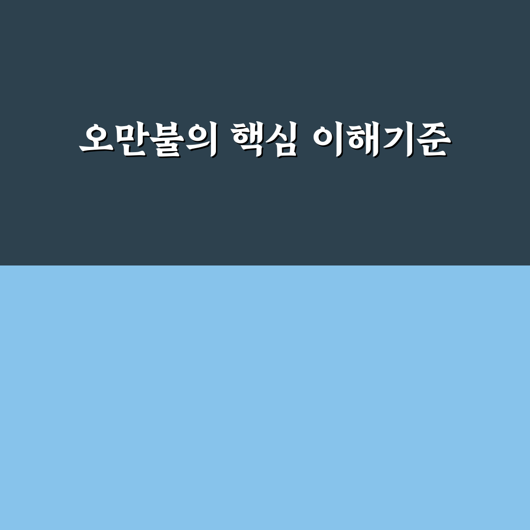오만불 비교와 5가지 체크포인트 분석 가이드