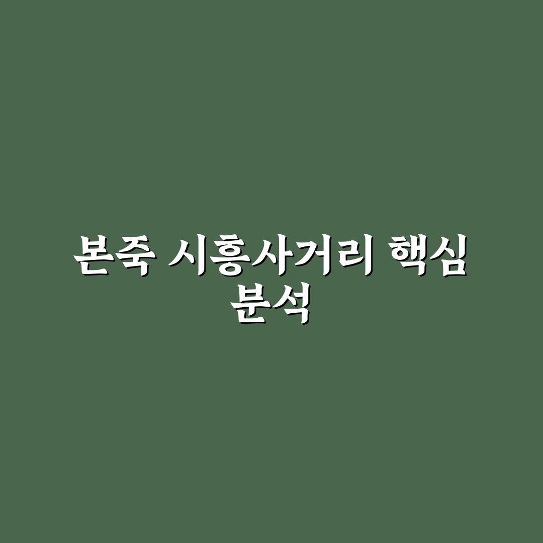 시흥사거리 본죽 5가지 기준으로 비교·분석 가이드