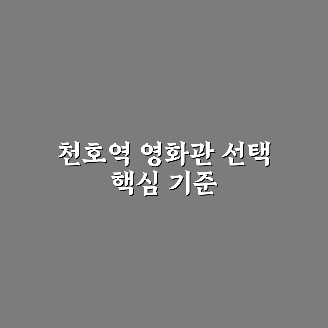 천호역 영화관 선택을 위한 5가지 비교 기준 총정리
