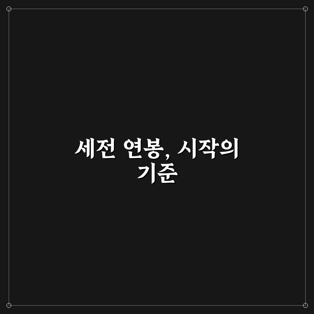 세전 연봉 계산기 활용법과 세금 차이 분석 가이드
