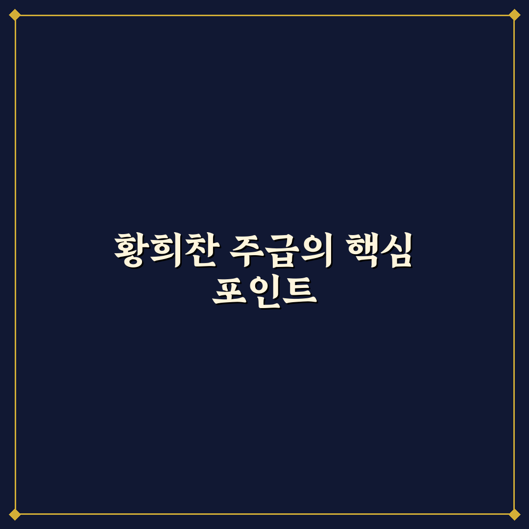 황희찬 주급 비교와 계약 조건 분석 총정리