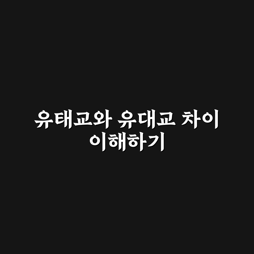 유태교와 유대교 차이점 5가지 비교와 판단 기준