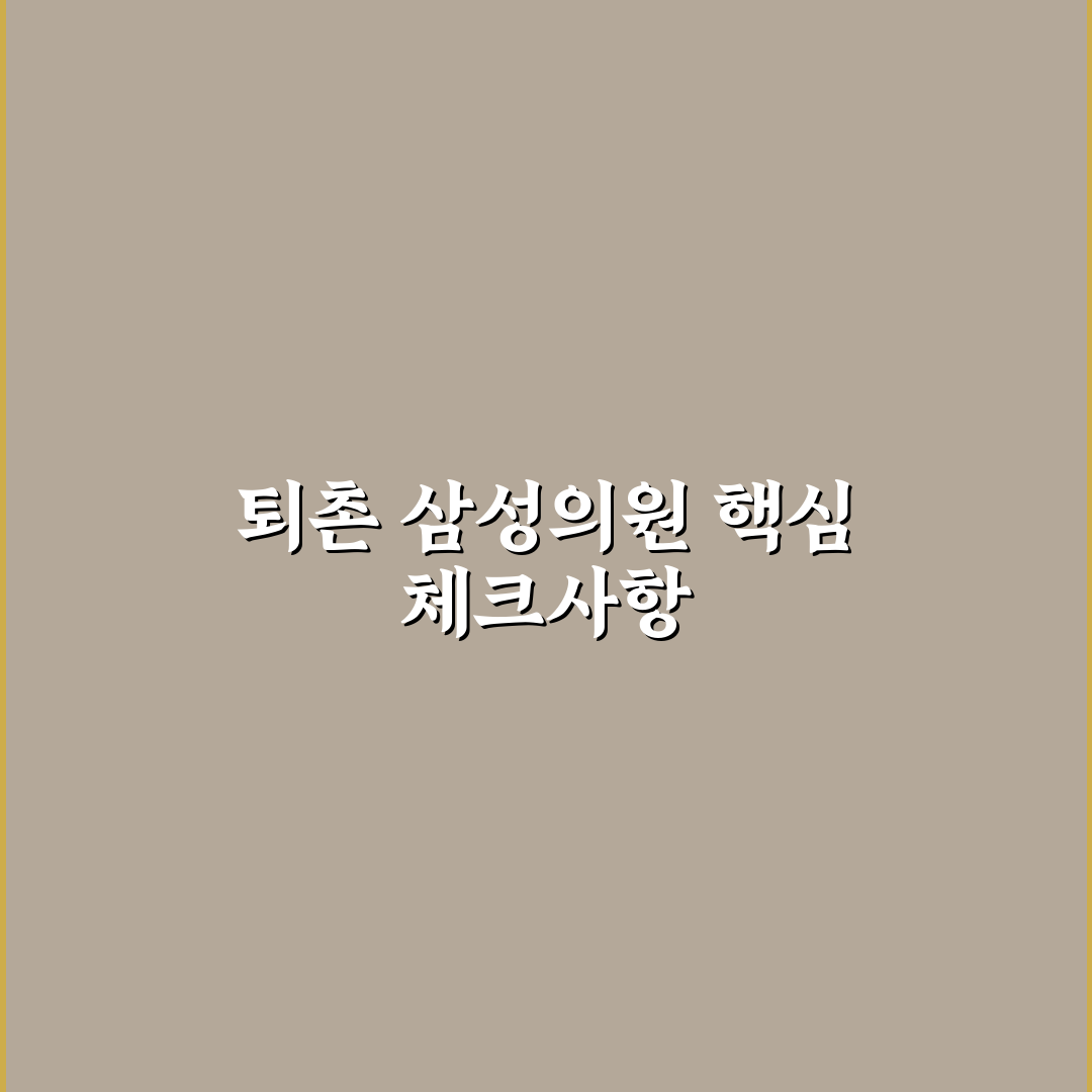 퇴촌 삼성의원 진료 서비스 비교와 선택 체크포인트