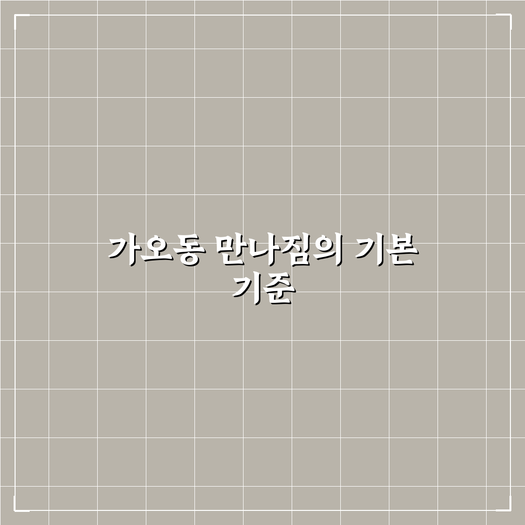 가오동 만나짐 비교와 5가지 체크포인트 분석