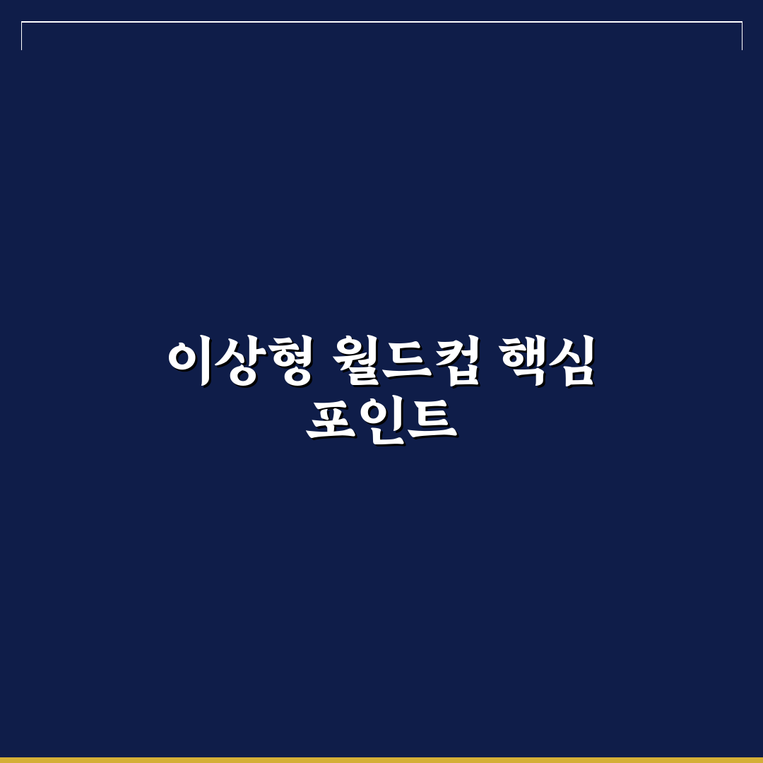 이상형 월드컵 슈퍼컵 비교와 분석 가이드 5가지 기준