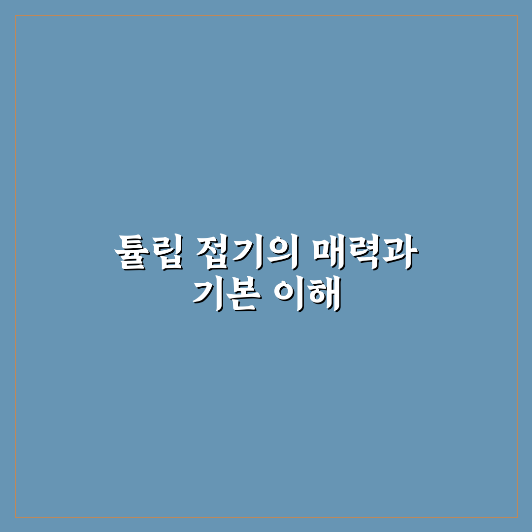 튤립 접기 가이드와 재료별 특징 비교 총정리