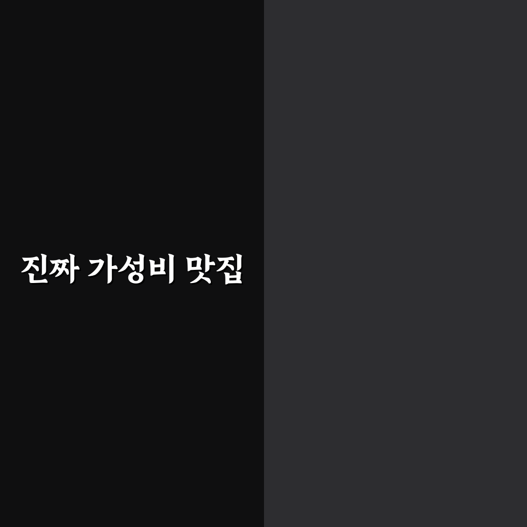 맛꾼 감자탕 내돈내산 5가지 체크포인트 분석