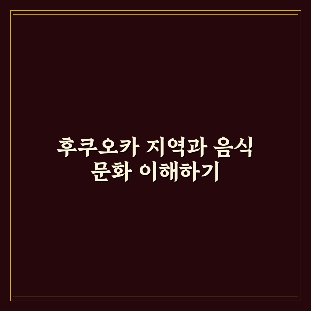 후쿠오카 몬자야끼 맛집 비교와 선택 기준 총정리