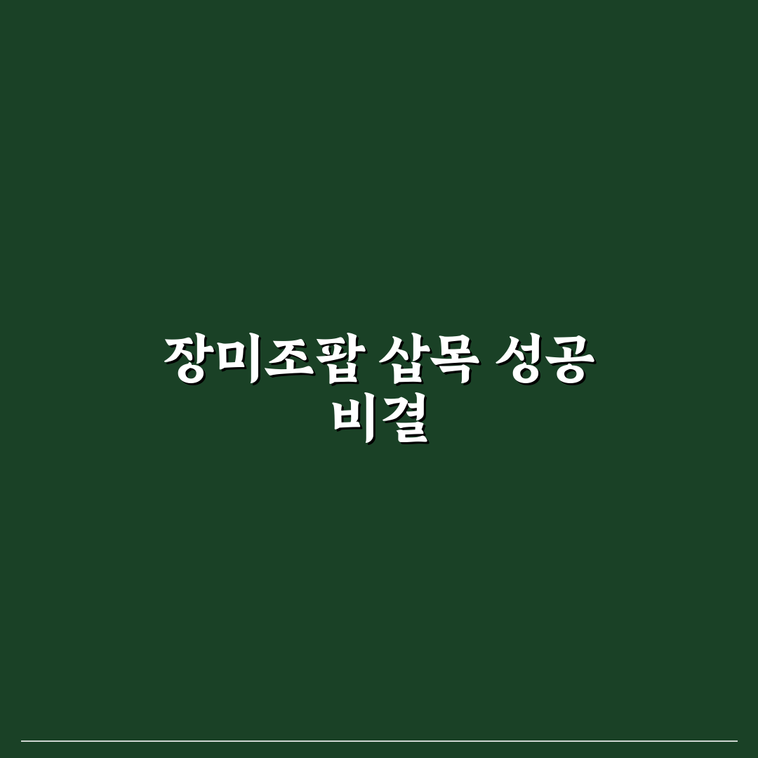 장미조팝나무 삽목방법 5가지 기준과 성공 체크포인트