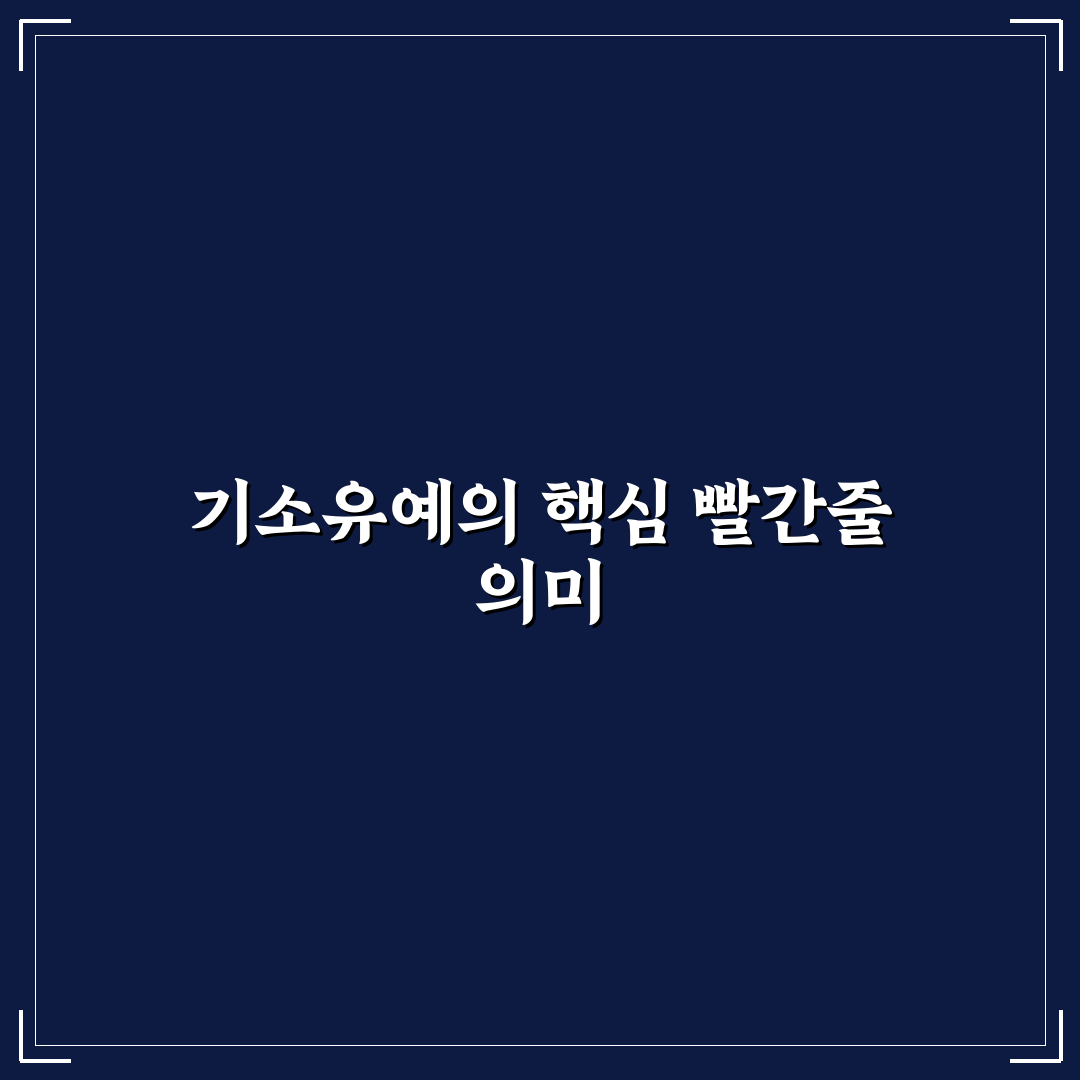 기소유예 빨간줄 기준과 법적 영향 총정리