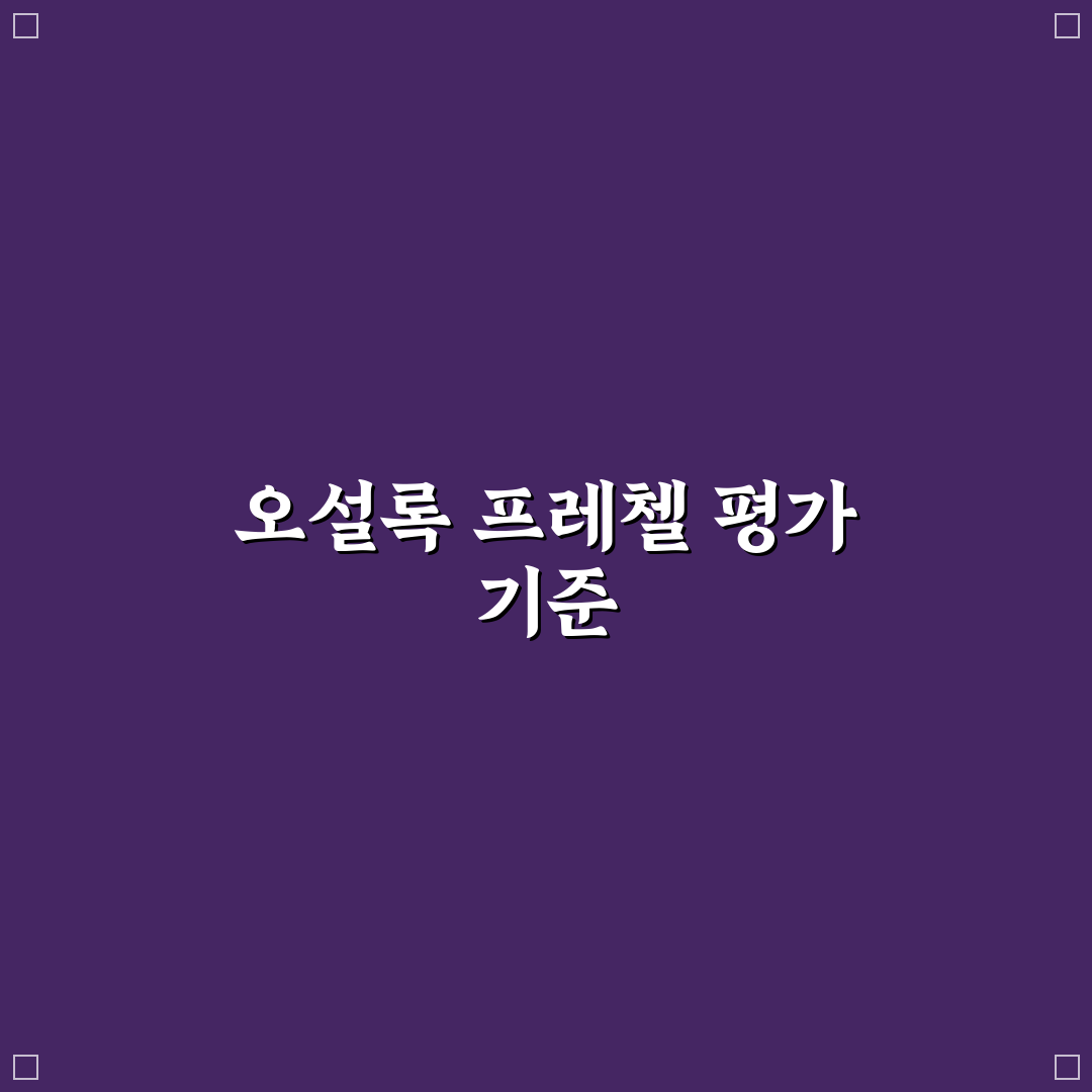 오설록 말차 프레첼 맛과 품질 비교 분석 가이드