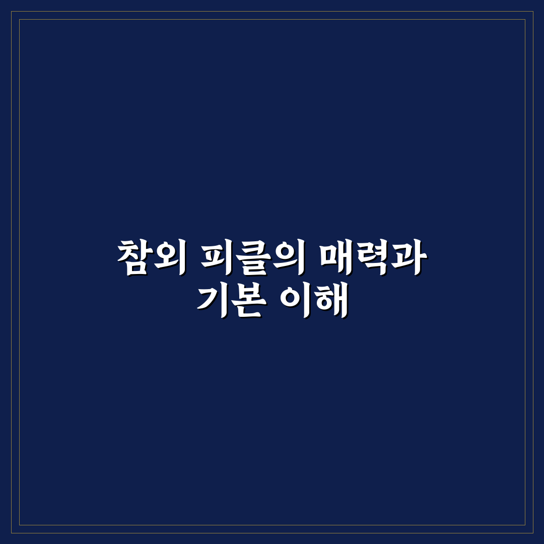 참외 피클 만드는법 5가지 기준별 비교와 체크포인트