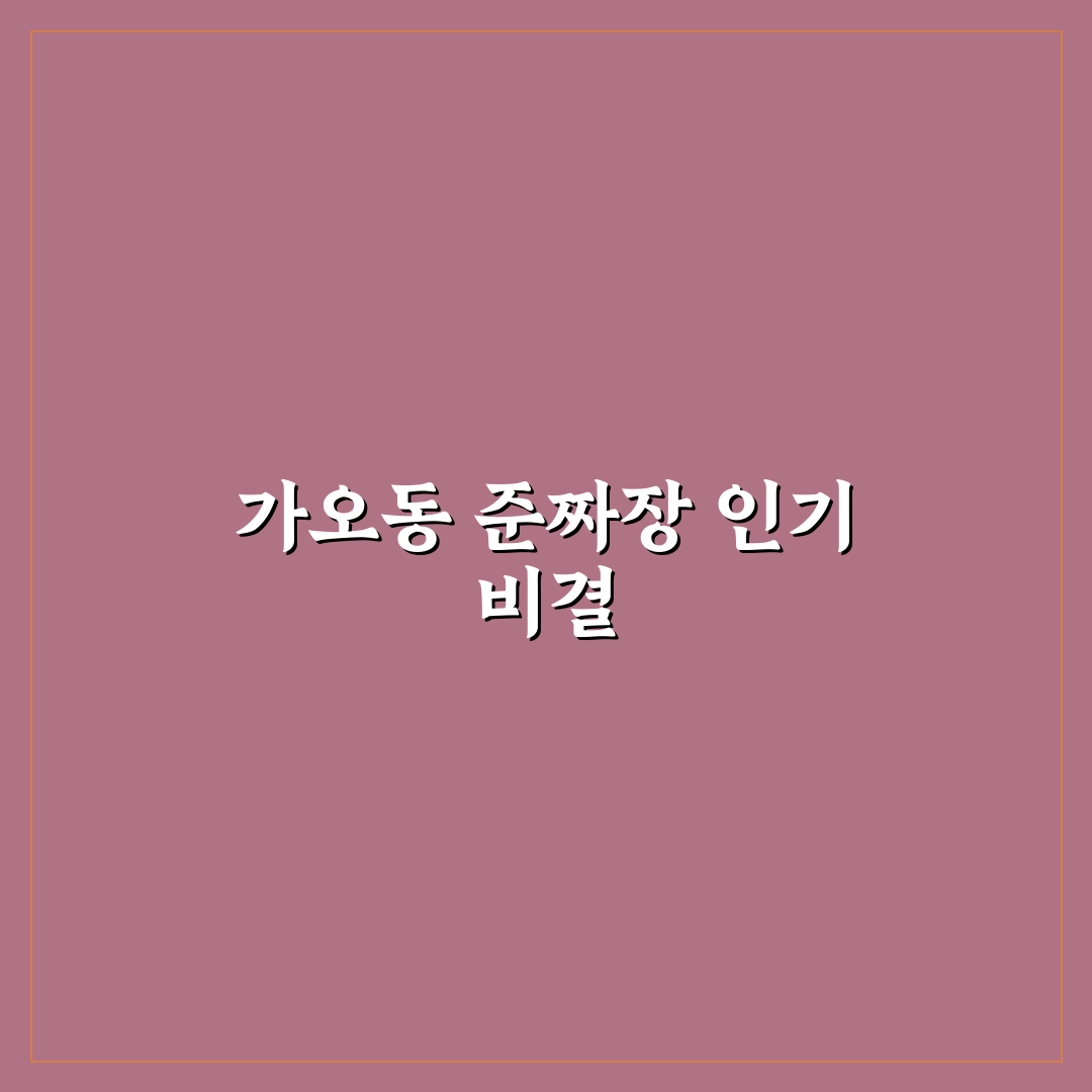 가오동 준짜장 맛과 식감 비교 분석 가이드