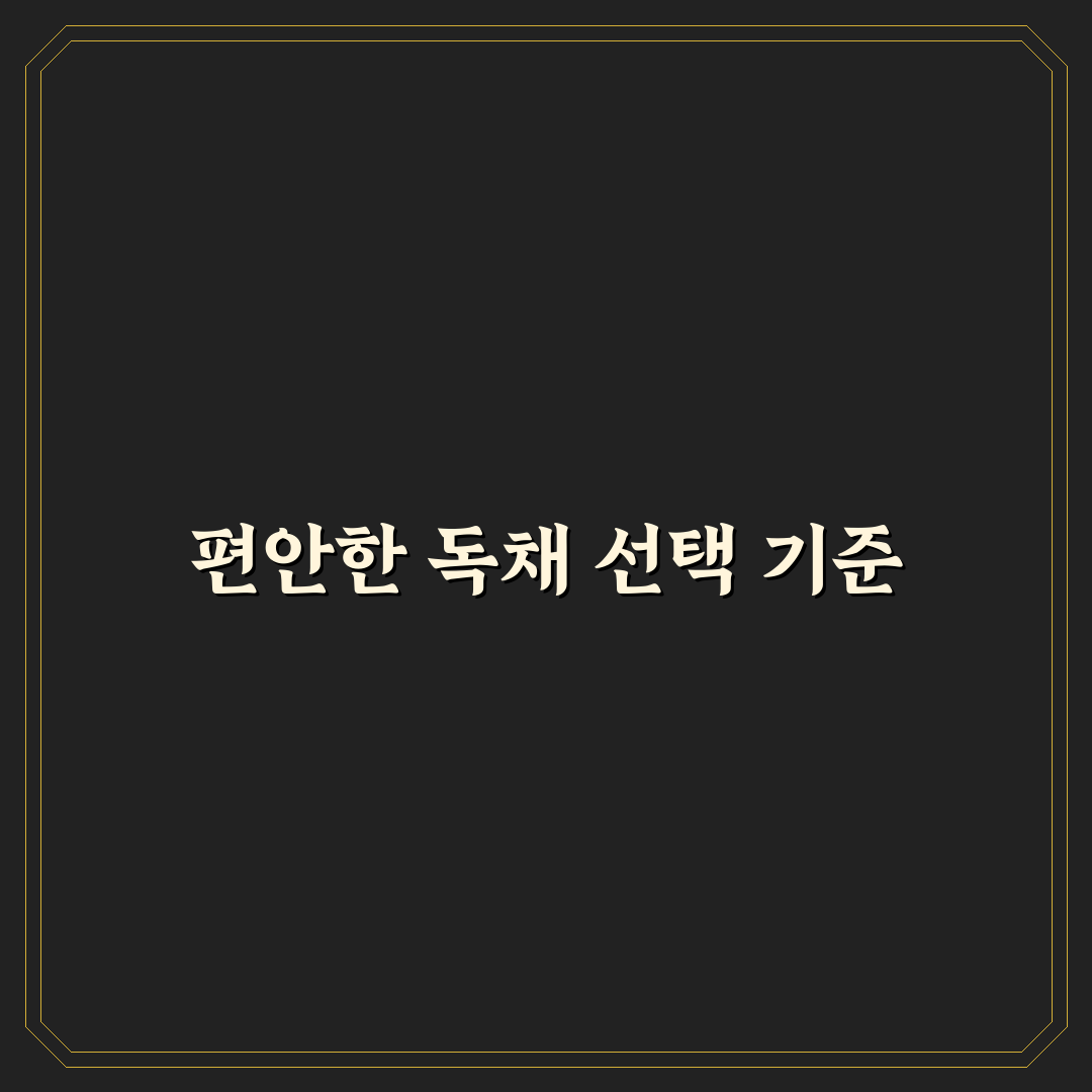 퇴촌 펜션 독채 선택 5가지 체크포인트 분석 가이드