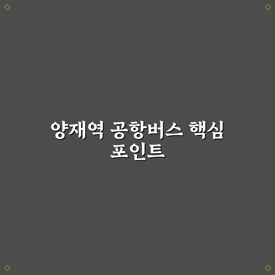 양재역 공항버스 노선별 비교와 이용 가이드 총정리