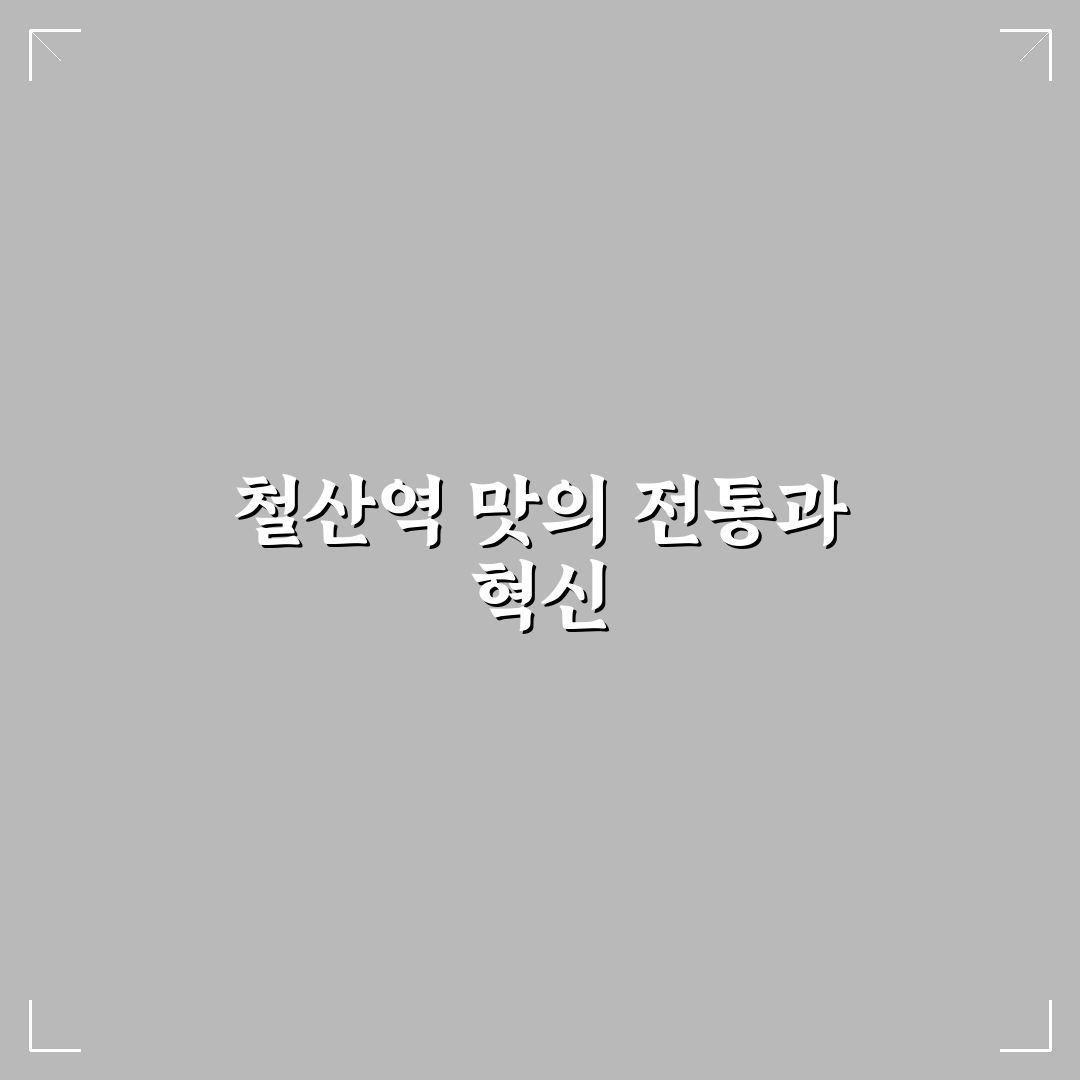 철산역 옥된장 맛과 품질 비교 분석 가이드