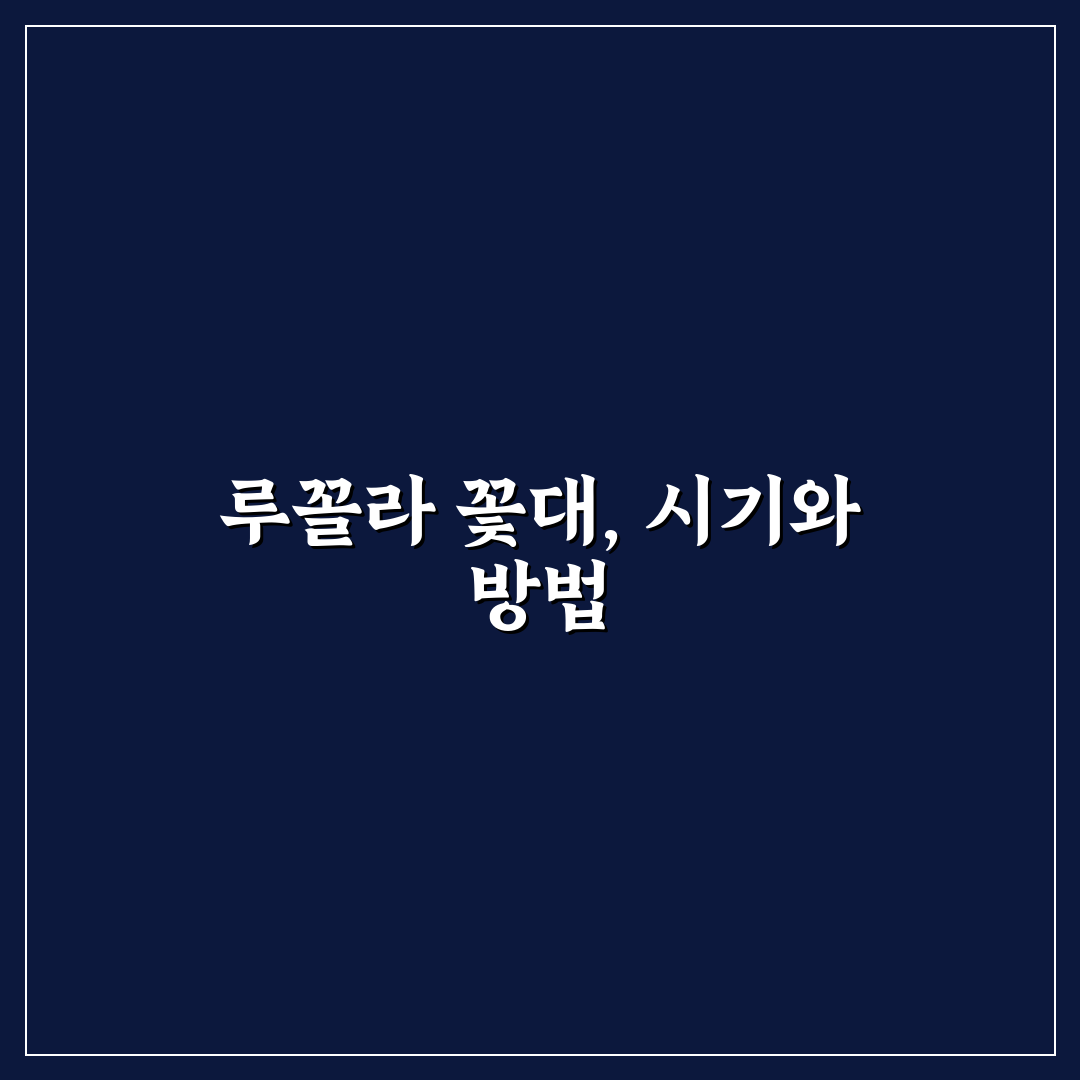 루꼴라 꽃대 제거방법 5가지 기준과 효과 분석 총정리