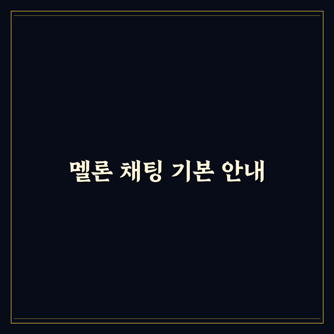 멜론 뮤직웨이브 채팅 보는법 5가지 체크포인트 총정리