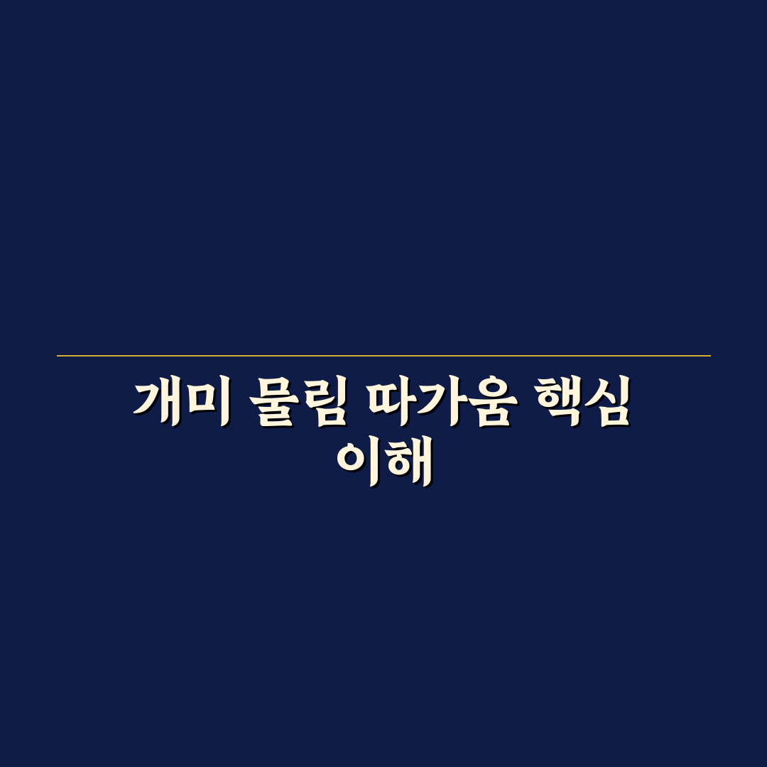 개미 물림 따가움 원인과 증상별 대응 가이드 5가지