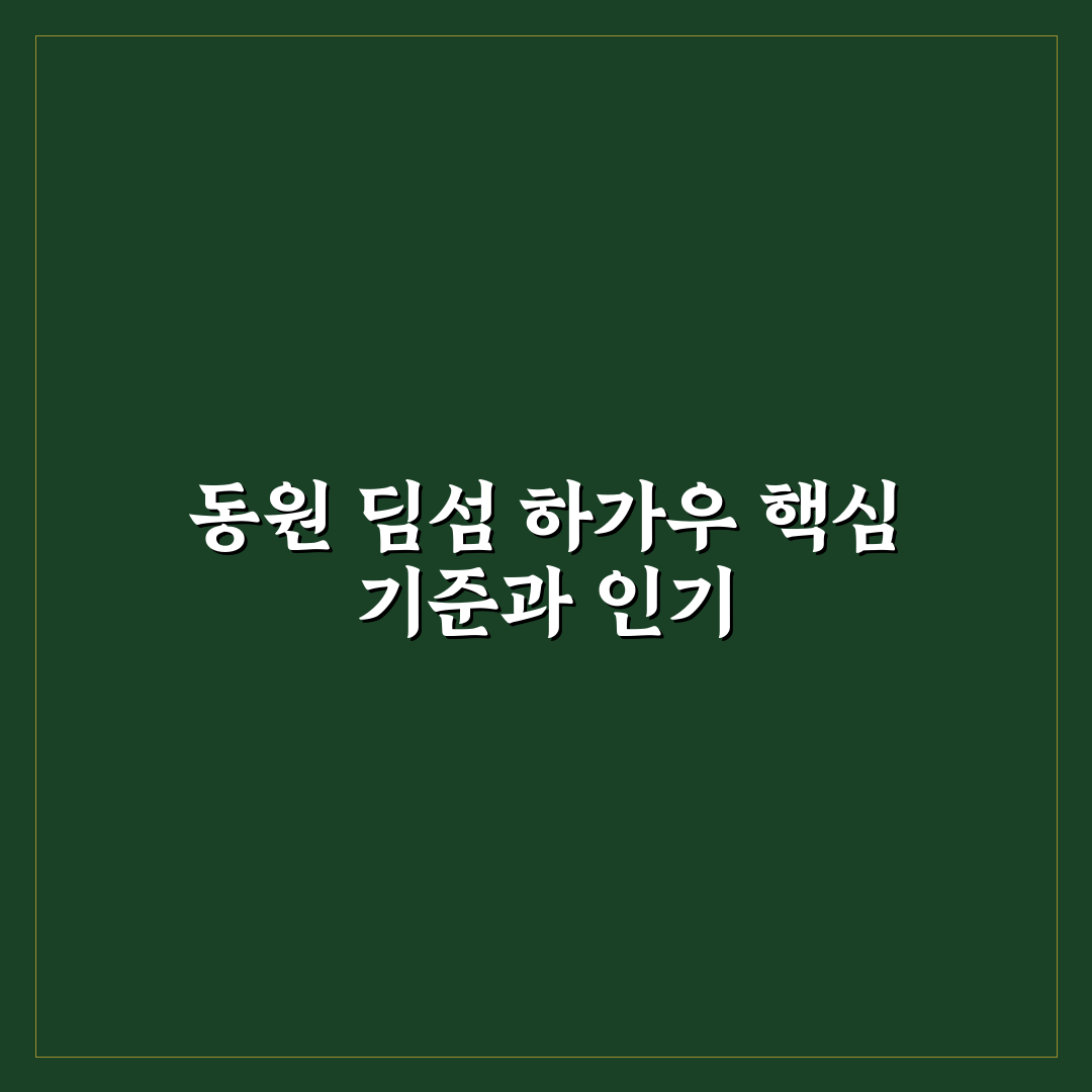 동원 딤섬 하가우 품질과 맛 비교 분석 가이드