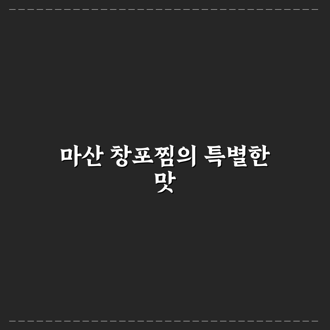 마산 창포찜 맛과 재료별 5가지 비교 분석 기준