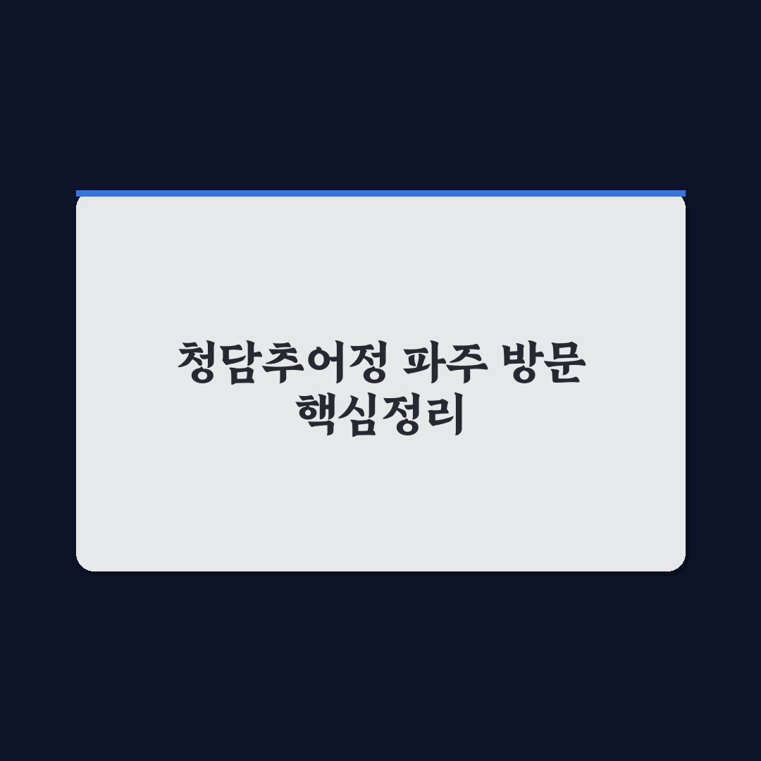 청담추어정 파주 식당 선택 5가지 기준 분석 가이드