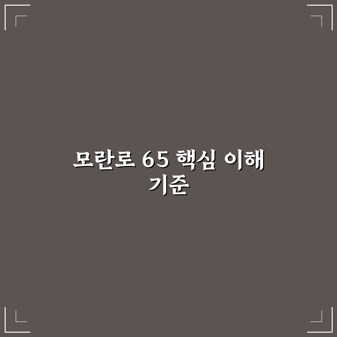 모란로 65 위치와 상권 분석 및 입지 판단 가이드