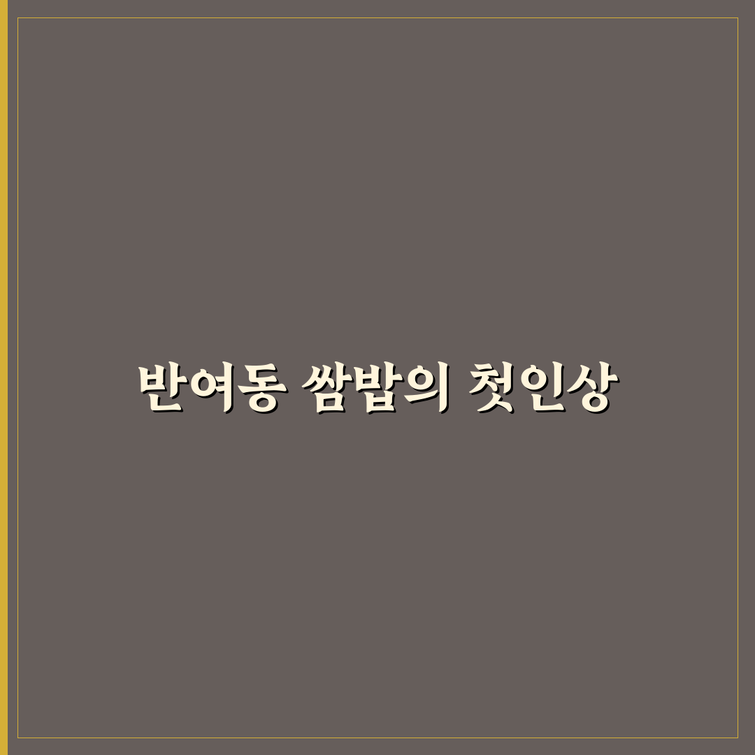 반여동 쌈밥 방문 후기, 고기와 채소 조합은 어땠을까