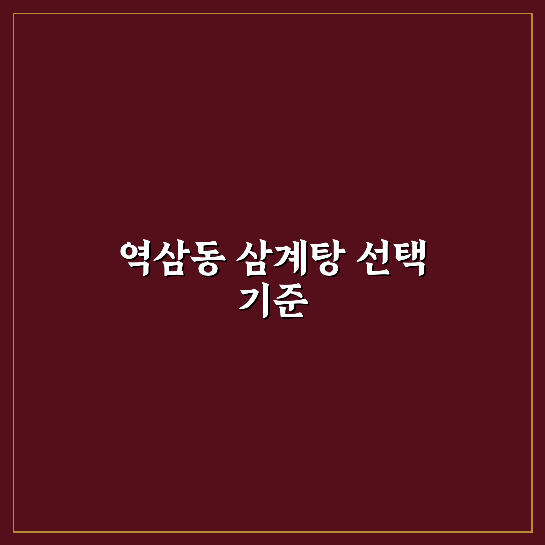 역삼동 마삼계탕 맛과 가격 5가지 기준 비교 분석