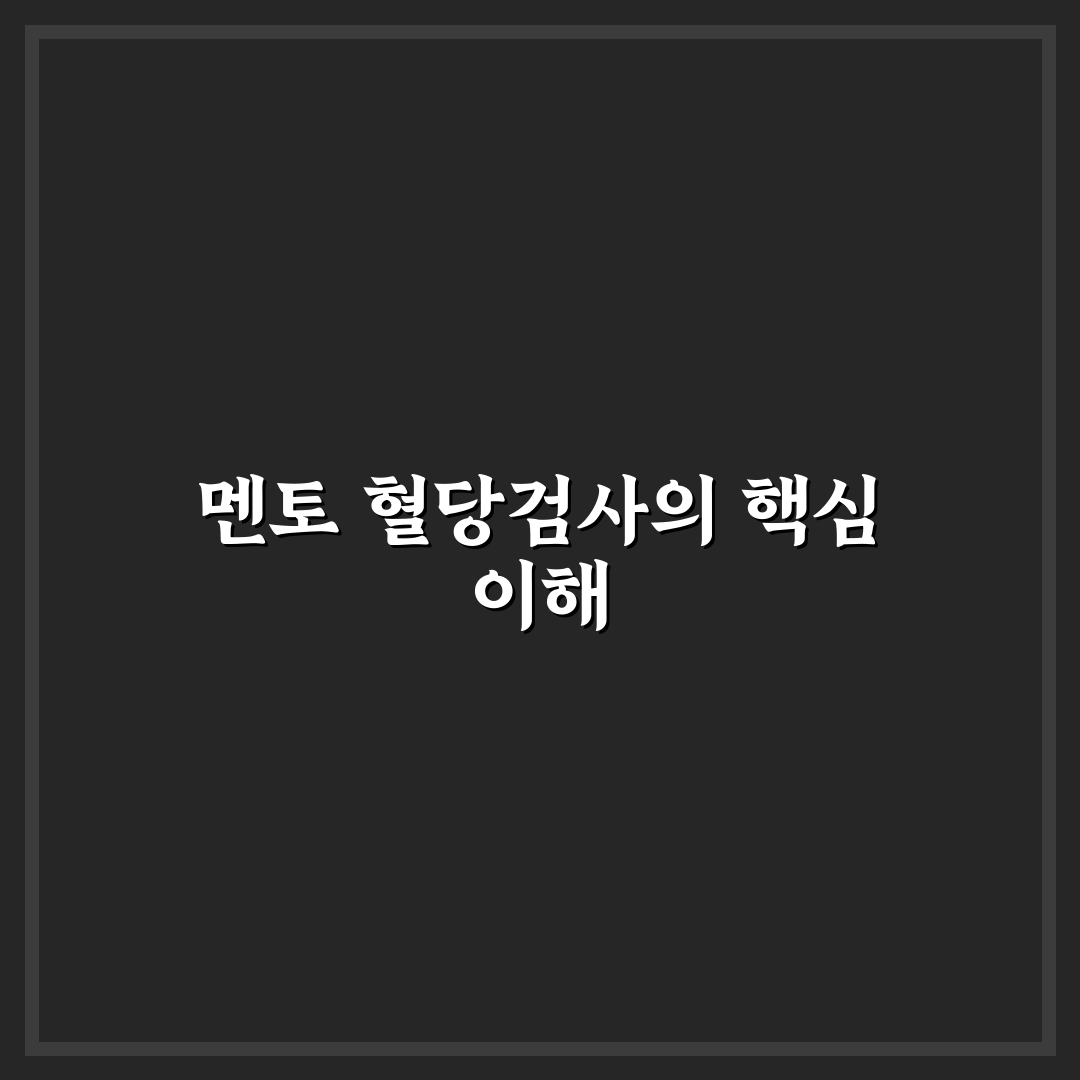 멘토 혈당검사기 성능 비교와 선택 기준 5가지 분석