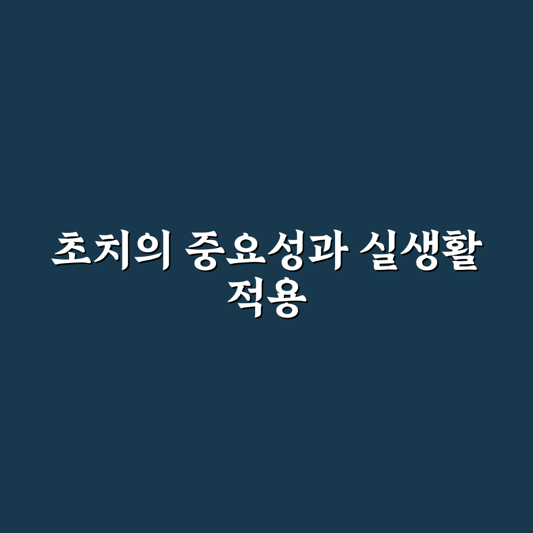 초치 뜻과 사용 기준 5가지 분석 가이드