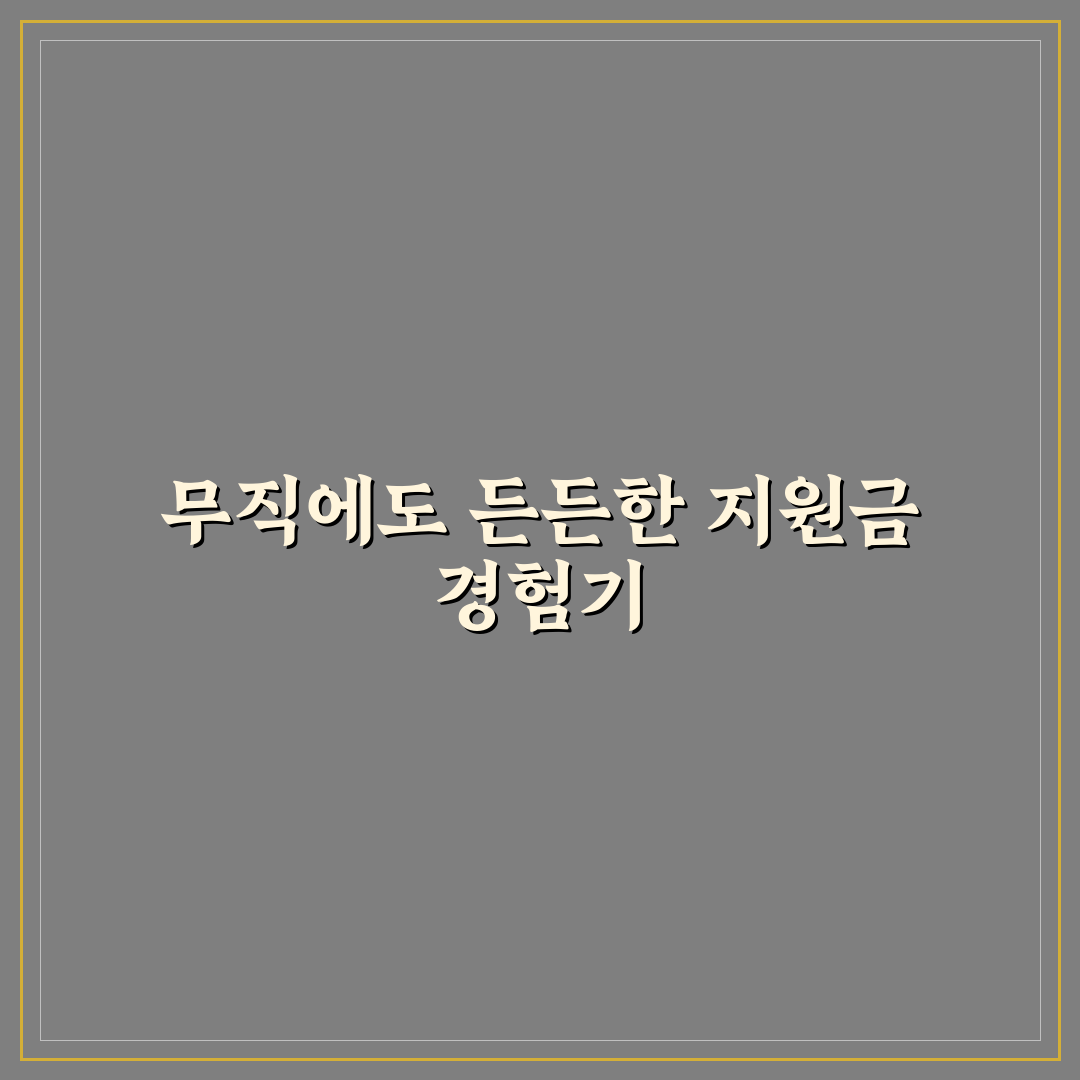 자녀장려금 무직 신청 후기, 절차와 준비물 정리