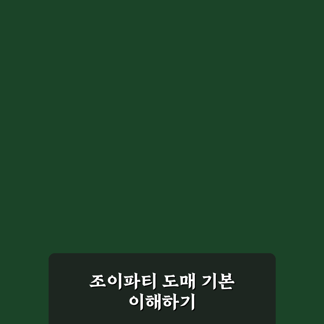 조이파티 b2b 도매 거래 비교와 선택 기준 총정리