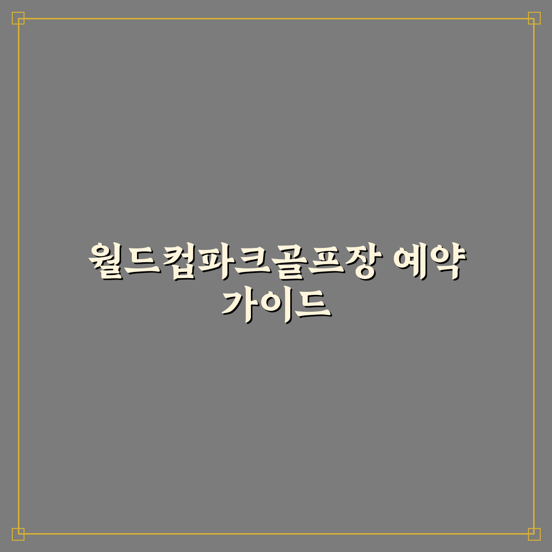 월드컵파크골프장 예약 가이드와 주요 체크포인트 분석