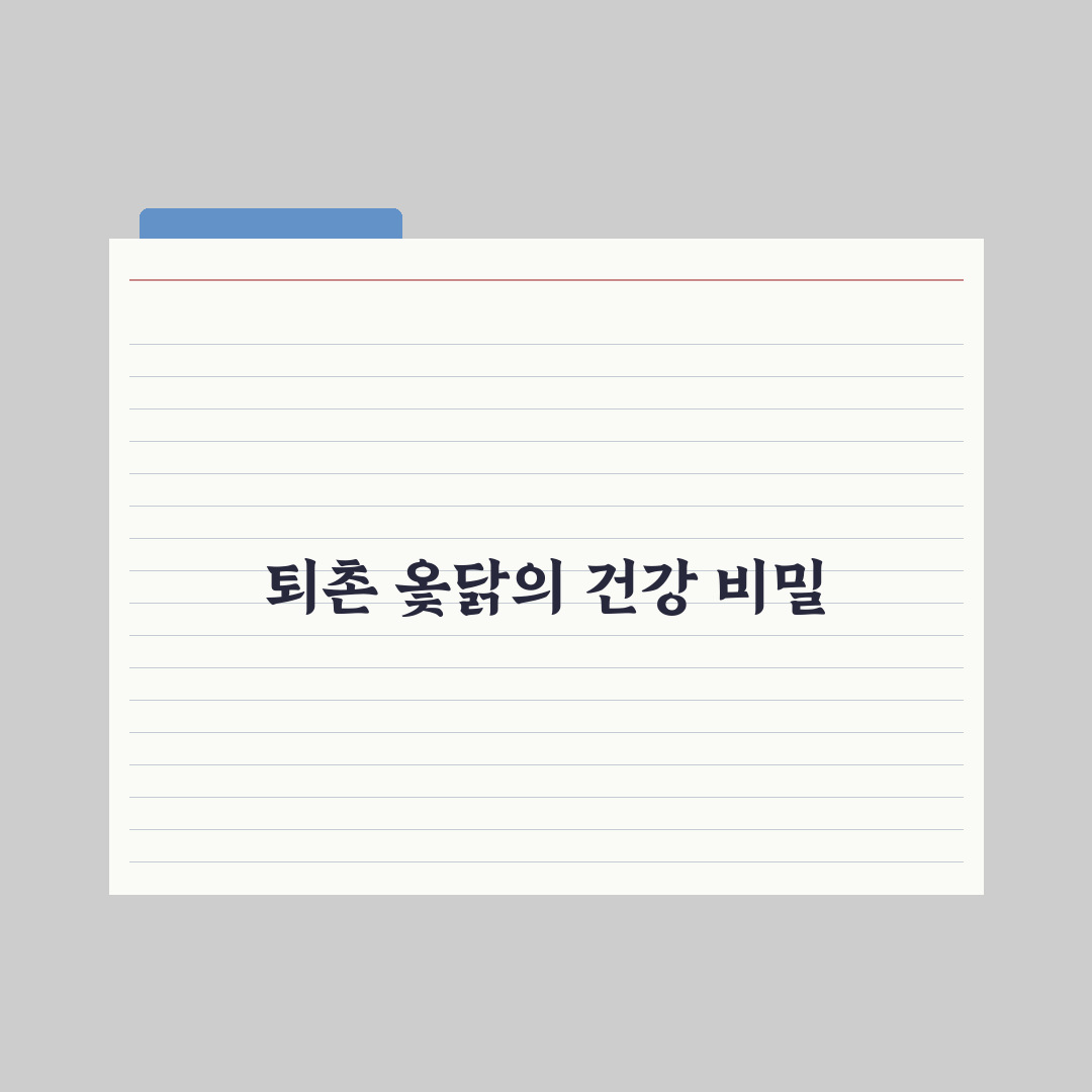 퇴촌 옻닭 맛과 품질 비교 분석 가이드 5가지 기준