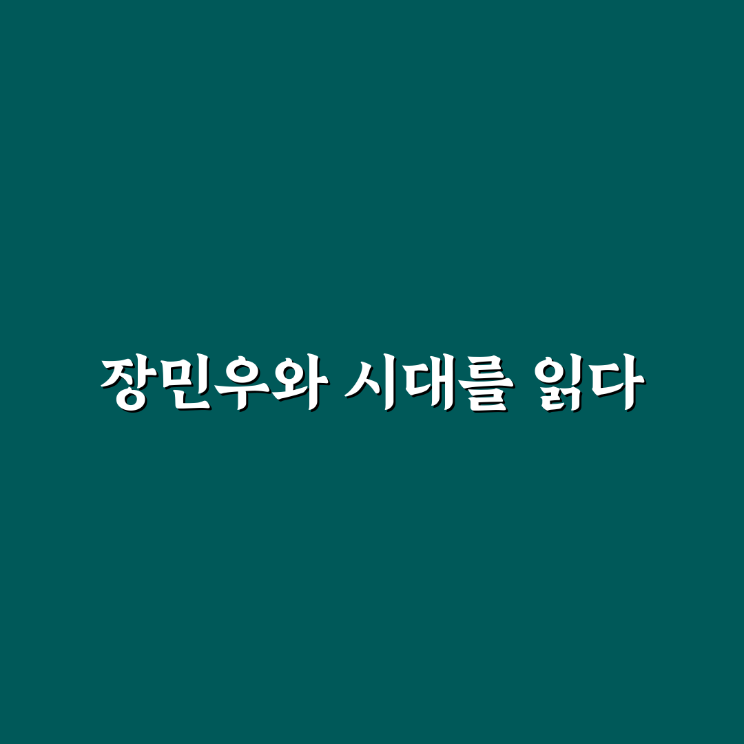 장민우 프로필과 경력 분석을 통한 성장 기준 총정리