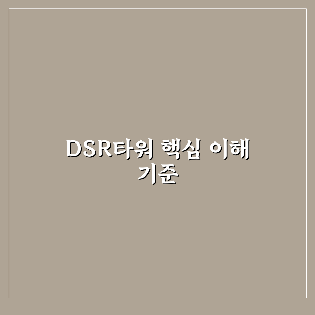 삼성전자 dsr타워 입지 및 설계 5가지 분석과 판단 기준