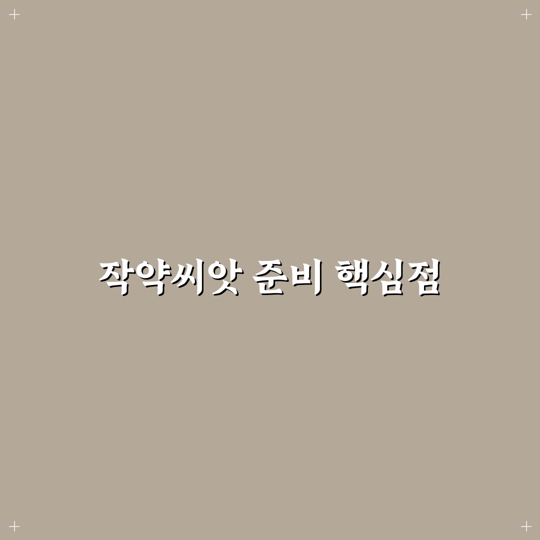 작약씨앗심는법 5가지 체크포인트와 성공 기준 분석