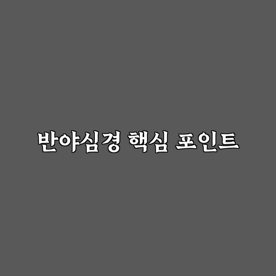 반야심경 우리말 가사 5가지 해석 비교와 의미 분석