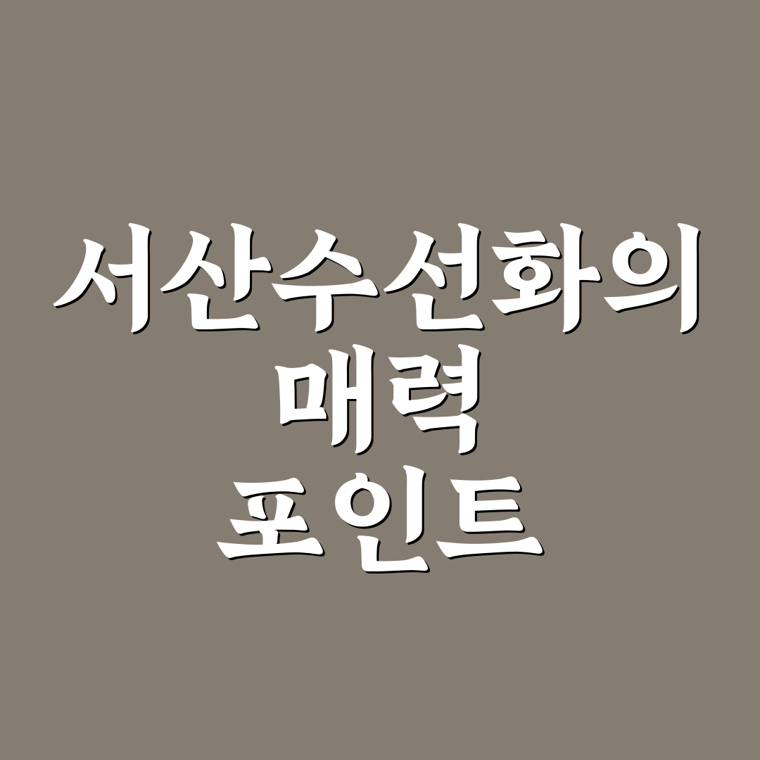 서산수선화축제 주요 포인트 5가지 비교와 방문 가이드