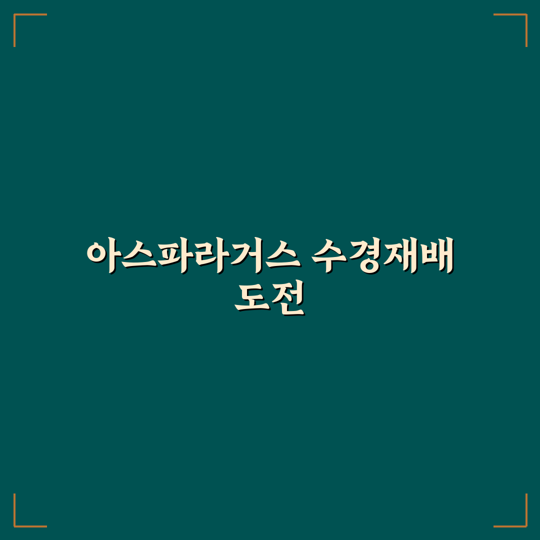 아스파라거스 나누스 수경재배 체험기, 직접 해보니