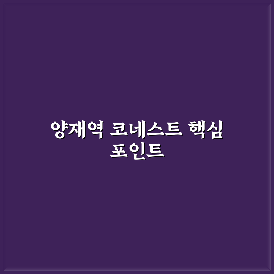 양재역 코네스트 비교와 분석 5가지 체크포인트