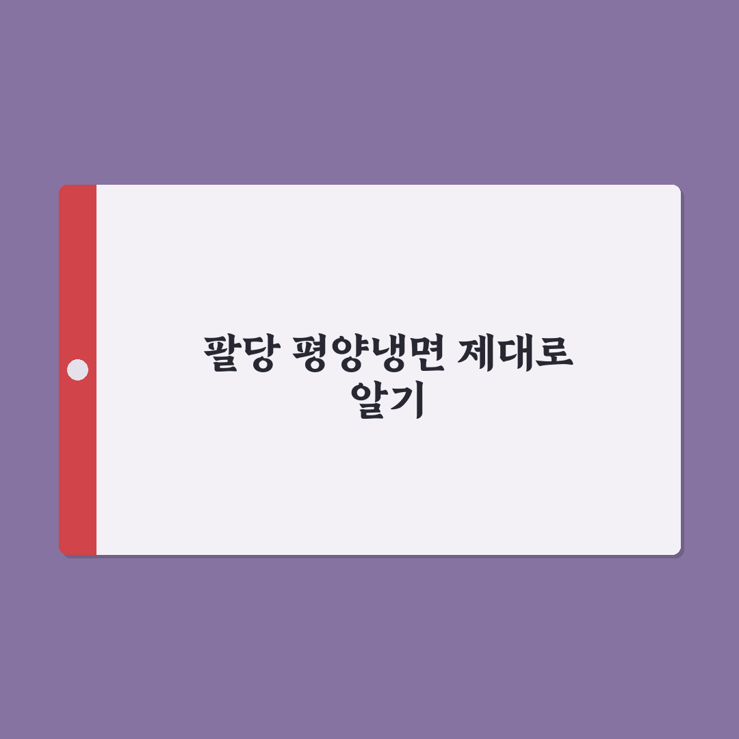 팔당 평양냉면 맛집 비교와 선택 기준 5가지 분석