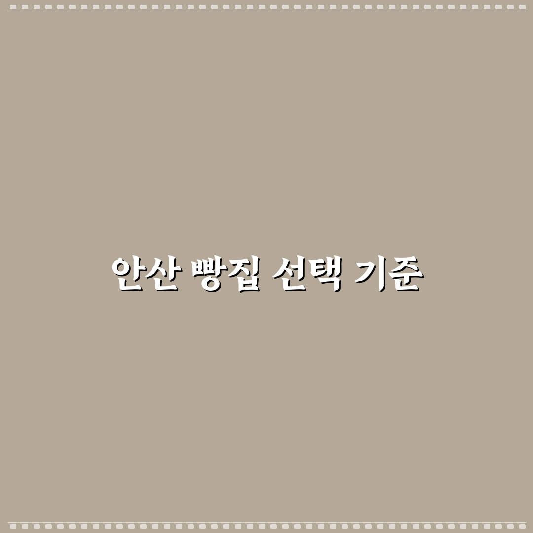 안산 데미안 빵집 품질과 가격 비교 분석 가이드