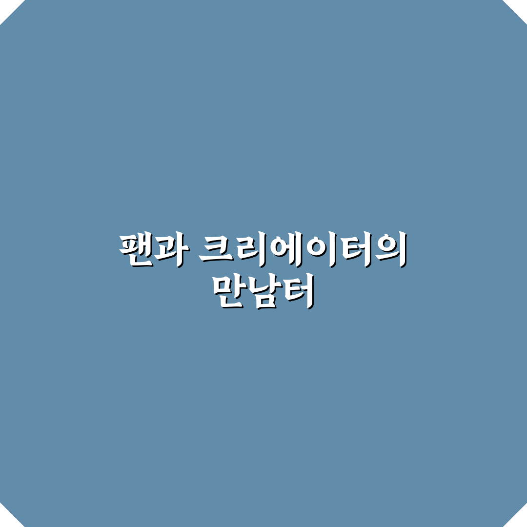 유튜브 팬 페스트 코리아 2026 성공 기준과 준비 체크포인트 분석