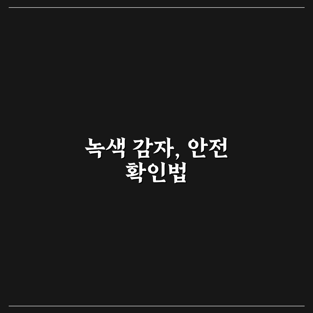감자 녹색빛 발생 원인과 안전 판단 5가지 체크포인트